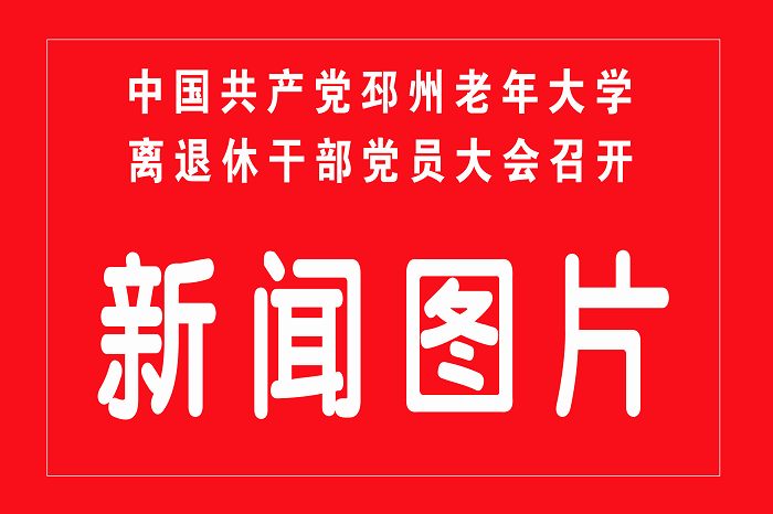 1-中国共产党邳州老年大学离退休党员大会召开图片新闻.jpg 1-中国共产党邳州老年大学离退休党员大会召开图片新闻.jpg