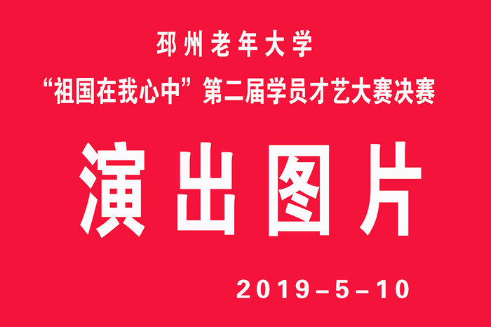 0-邳州老年大学“祖国在我心中”第二届学员才艺大赛决赛演出图片.jpg 0-邳州老年大学“祖国在我心中”第二届学员才艺大赛决赛演出图片.jpg