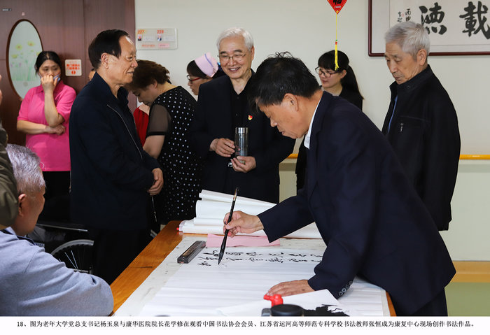 18-图为老年大学党总支书记杨玉泉与康华医院院长花学修在观看中国书法协会会员、江苏省运河高等师范专科学校书法教师张恒成为康复中心现场创作书法作品。.jpg 18-图为老年大学党总支书记杨玉泉与康华医院院长花学修在观看中国书法协会会员、江苏省运河高等师范专科学校书法教师张恒成为康复中心现场创作书法作品。.jpg