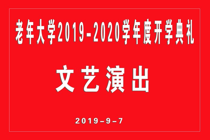 0-开学典礼文艺演帮出.jpg 0-开学典礼文艺演帮出.jpg